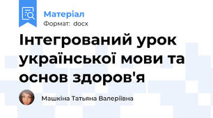 Інтегрований урок української мови та основ здоров'я