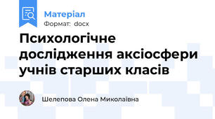 Психологічне дослідження аксіосфери учнів старших класів