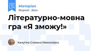 Літературно-мовна гра «Я зможу!»