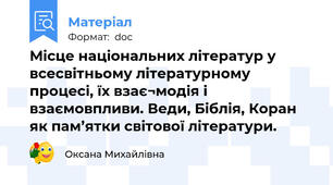Місце національних літератур у всесвітньому літературному процесі, їх взає¬модія і взаємовпливи. Веди, Біблія, Коран як пам’ятки світової літератури.
