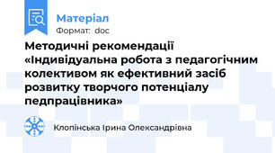 Методичні рекомендації  «Індивідуальна робота з педагогічним колективом як ефективний засіб розвитку творчого потенціалу педпрацівника»