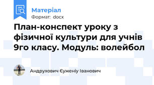 План-конспект уроку з фізичної культури для учнів 9го класу. Модуль: волейбол