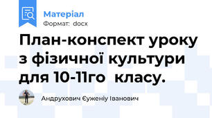 План-конспект уроку з фізичної культури для 10-11го  класу.