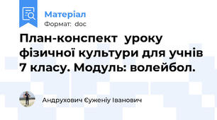 План-конспект  уроку фізичної культури для учнів 7 класу. Модуль: волейбол.