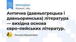 Антична (давньогрецька і давньоримська) література — вихідна основа євро¬пейських літератур.
