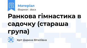 Ранкова гімнастика в садочку (стараша група)