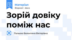 Зорій довіку поміж нас
