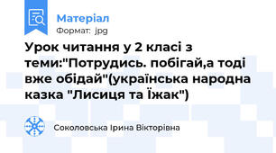 Урок читання у 2 класі з теми:"Потрудись. побігай,а тоді вже обідай"(українська народна казка "Лисиця та Їжак")