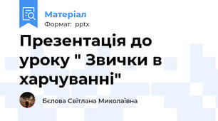Презентація до уроку " Звички в харчуванні"