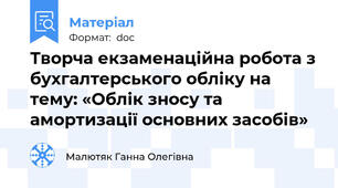 Творча екзаменаційна робота з бухгалтерського обліку на тему: «Облік зносу та амортизації основних засобів»