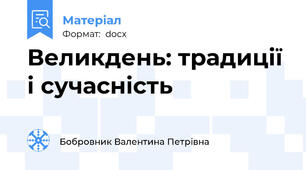 Великдень: традиції і сучасність