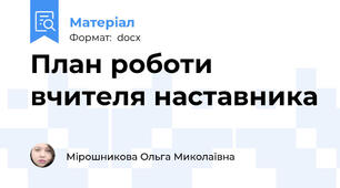План роботи вчителя наставника