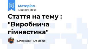 Стаття на тему : "Виробнича гімнастика"