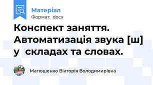 Конспект заняття. Автоматизація звука [ш] у  складах та словах.
