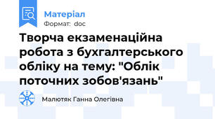 Творча екзаменаційна робота з бухгалтерського обліку на тему: "Облік поточних зобов'язань"