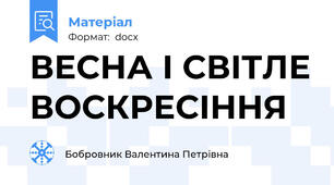 ВЕСНА І СВІТЛЕ ВОСКРЕСІННЯ