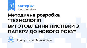 Методична розробка  "ТЕХНОЛОГІЯ ВИГОТОВЛЕННЯ ЛИСТІВКИ З ПАПЕРУ ДО НОВОГО РОКУ"