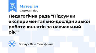 Педагогічна рада "Підсумки експериментально-дослідницької роботи юннатів за навчальний рік""