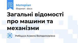 Загальні відомості про машини та механізми