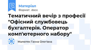 Тематичний вечір з професії "Офісний службовець бухгалтерія. Оператор комп'ютерного набору"