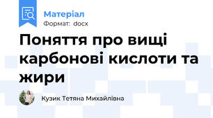 Поняття про вищі карбонові кислоти та жири