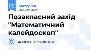 Позакласний захід "Математичний калейдоскоп"