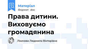 Права дитини. Виховуємо громадянина