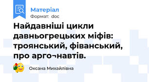Найдавніші цикли давньогрецьких міфів: троянський, фіванський, про арго¬навтів.