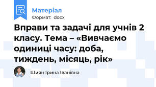 Вправи та задачі для учнів 2 класу. Тема – «Вивчаємо одиниці часу: доба, тиждень, місяць, рік»