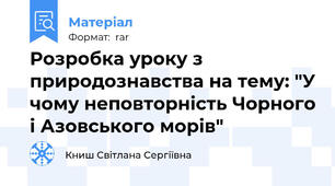 Розробка уроку з природознавства на тему: "У чому неповторність Чорного і Азовського морів"