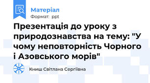 Презентація до уроку з природознавства на тему: "У чому неповторність Чорного і Азовського морів"