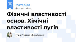 Фізичні властивості основ. Хімічні властивості лугів