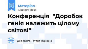 Конференція  "Доробок генія належить цілому світові"