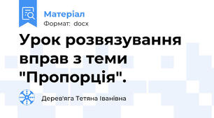 Урок розвязування вправ з теми "Пропорція".