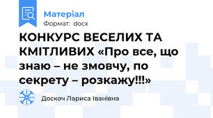 КОНКУРС ВЕСЕЛИХ ТА КМІТЛИВИХ «Про все, що знаю – не змовчу, по секрету – розкажу!!!»