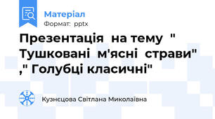 Презентація  на тему  "  Тушковані  м'ясні  страви" ," Голубці класичні"