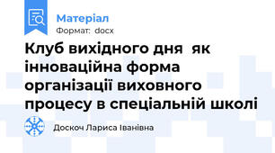 Клуб вихідного дня  як інноваційна форма організації виховного процесу в спеціальній школі