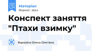 Конспект заняття "Птахи взимку"