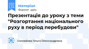 Презентація до уроку з теми "Розгортання національного руху в період перебудови"