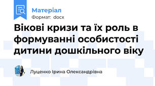 Вікові кризи та їх роль в формуванні особистості дитини дошкільного віку