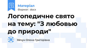 Логопедичне свято на тему: "З любовью до природи"