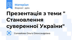 Презентація з теми " Становлення суверенної України"
