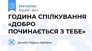 ГОДИНА СПІЛКУВАННЯ «ДОБРО ПОЧИНАЄТЬСЯ З ТЕБЕ»