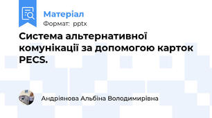 Система альтернативної комунікації за допомогою карток PECS.