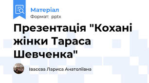 Презентація "Кохані жінки Тараса Шевченка"