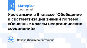 Урок химии в 8 классе "Обобщение и систематизация знаний по теме «Основные классы неорганических соединений»