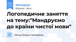 Логопедичне заняття на тему:"Мандруємо до країни чистої мови"