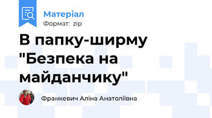 В папку-ширму "Безпека на майданчику"