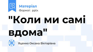 "Коли ми самі вдома"
