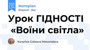 Урок ГІДНОСТІ  «Воїни світла»